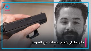 زعيم عصابة في السويد يجنّد طفل بعمر 16 لارتكاب جريمة قتل