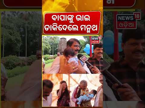 ବାପାଙ୍କୁ ଭାଇ ଡାକିଦେଲେ ମନ୍ମଥ ! Sura Routray 83rd Birthday | Sura Routray | Manmath Routray |Odia News