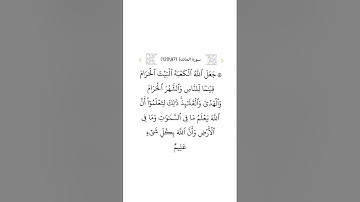 سورة المائدة ٩٧