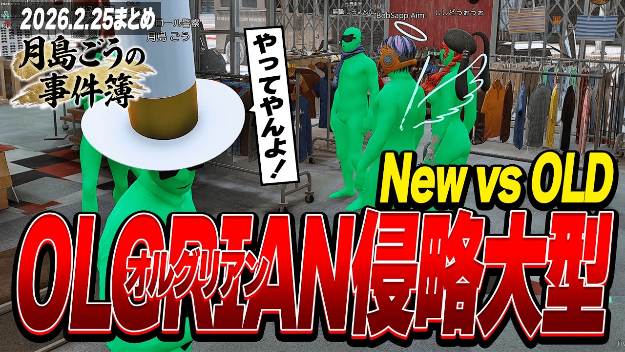 NEWTOWN | 警察New vs 警察OLDの大型演習!オルグリアン(Olgrian)侵略大型 | 2月26日配信まとめ
