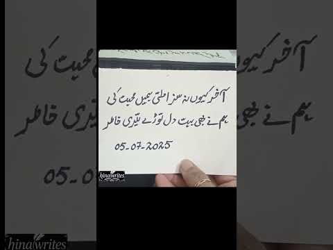 آخر کیوں نہ سزا Urdupoetry Urdushairi Shorts Viral Trending