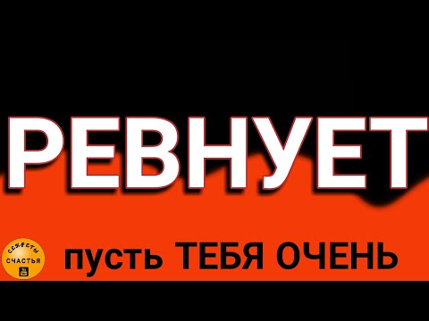 РЕВНОСТЬ СТРАСТНУЮ разожги! ✔СДЕЛАЙ САМ/а 💯любовная магия с фото или на написанное ИМЯ