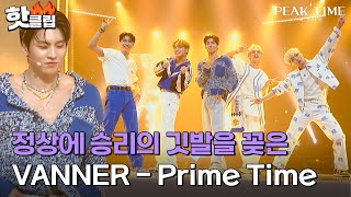 ＂진짜..사랑합니다＂ 심사위원들을 단 한 번도 실망시킨 적 없는 팀! VANNER의 'Prime Time'｜피크타임｜JTBC 230419 방송