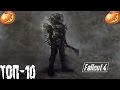 Fallout 4 Топ-10 модов для Хардкора!