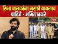 Amit Thackeray on Marathi Compulsory | रिक्षाचालकांनी संपावर जाण्यापेक्षा मराठी भाषा शिका - ठाकरे