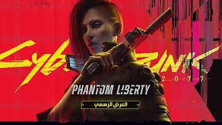 Cyberpunk 2077: Phantom Liberty - العرض الرسمي