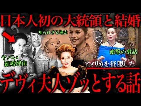 デヴィ夫人は実は日本で最も凄い人なんじゃないか説