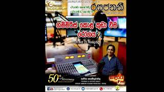 රසජනනි - ගම්මිරිස් කොළ කුඩා වීමේ රෝගය