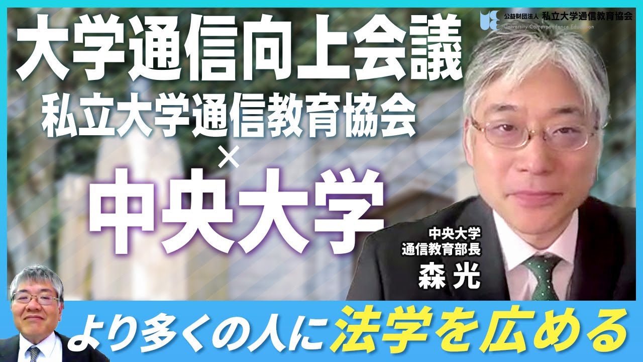 中央大学×私立大学通信教育協会 対談【国内における法学部の先陣的な存在でもある中央大学】