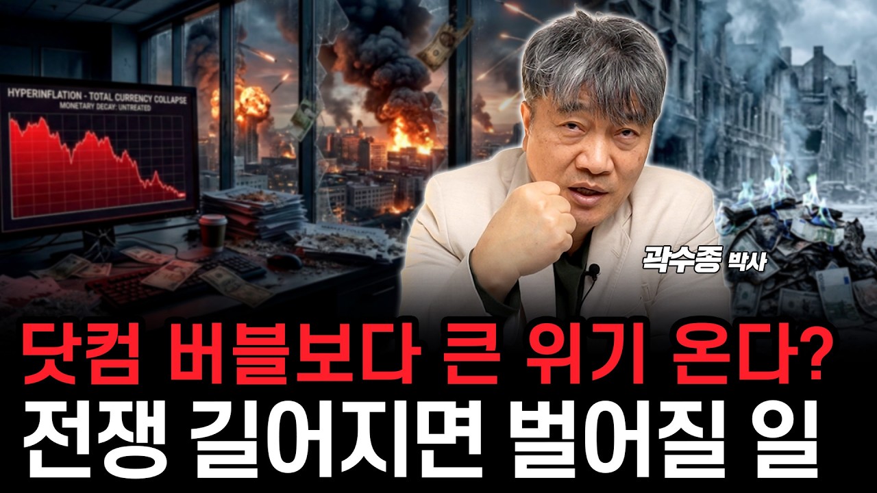 닷컴 버블보다 큰 위기 온다? 미국-이란 전쟁 장기화되면 벌어질 일들 (곽수종 박사)