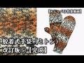 【輪針/棒針編み】★改訂版★脱着式手袋（ミトン）を編みます⑤【完成】★親指を編む【おしゃべり作業動画】