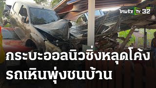 กระบะซิ่งหลุดโค้ง เหินชนบ้าน-รถพังยับ | 15 เม.ย. 67 | ข่าวเย็นไทยรัฐ