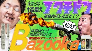 爆速レビュー】福地選手ファーストモデル「BAZOOKA」！これは実に