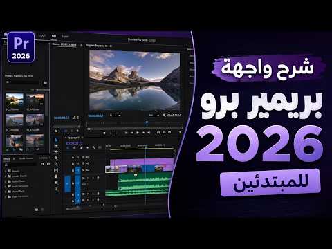 شرح واجهة برنامج بريمير برو 2026/برنامج premiere pro