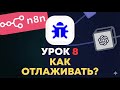 Курс по n8n УРОК 8 | Как отлаживать рабочие процессы?