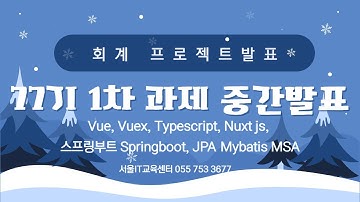 77기 1차 과제 중간발표 Vue, Vuex, Typescript, Nuxt js, 스프링부트 Springboot, JPA Mybatis MSA를 적용한 회계 프로젝트발표