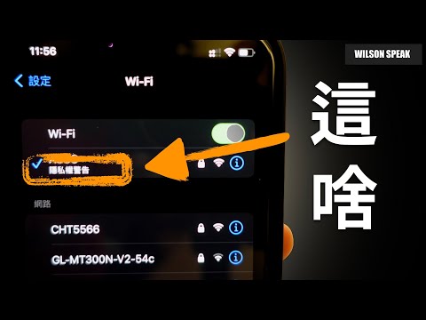 隱私權警告? 難道我的WiFi網路不安全? 分享背後原理以及關閉方式 - Wilson說給你聽