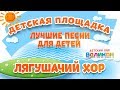 ЛЯГУШАЧИЙ ХОР 🎧 МОИ ЛЮБИМЫЕ ПЕСНИ 🎧 ДЕТСКИЙ ХОР ВЕЛИКАН