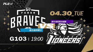 PLG LIVE GAME 23-24｜240430｜1900｜臺北富邦勇士 vs 新竹御頂攻城獅