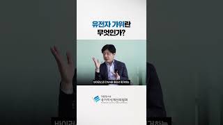 유전자 가위란 무엇인가?