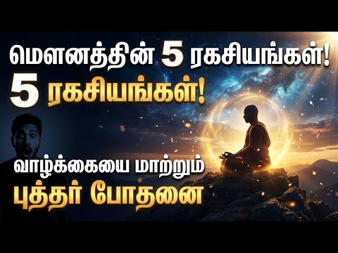 🤫மௌனம் உங்கள் விதியை மாற்றும் புத்தரின் 5 அற்புத போதனைகள்🚫#tamilmotivation #subscribe #ஆழ்ந்தசிந்தனை