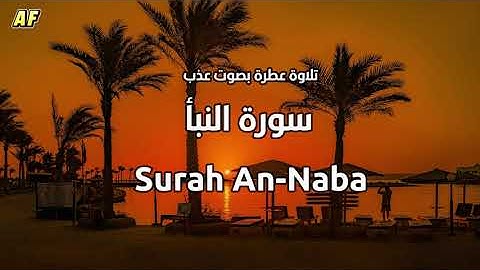 78- سورة النبأ بصوت شجي وجميل - القارىء الشيخ علاء عقل
