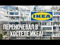 ХОСТЕЛ внутри IKEA в Европе: полный обзор