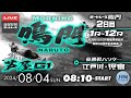 【LIVE】8月4日sun.【ボートレース鳴門 2日目1R～12R】 優勝戦ハンター 江戸川＋児島 9R～12R