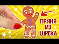 ПРЯНЯ ИЗ ШРЕКА / КАК СЛЕПИТЬ ЕДУ из ПОЛИМЕРНОЙ ГЛИНЫ / Анна Оськина