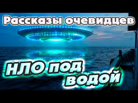 Встречи с подводными НЛО, связанные с ними события, свидетельства очевидцев и фотографии