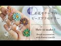 ビーズアクセサリーの作り方と裏処理方法をご紹介 / ハンドメイド / ビーズ刺繍