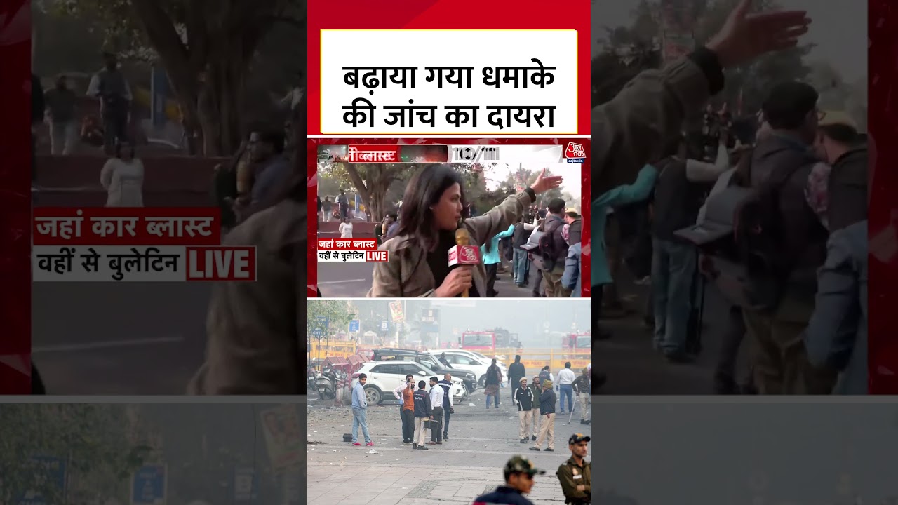 Delhi Blast Upadte: अधिकारीयों ने जाँच का दायरा बढ़ाया, FSL की टीम कर रही है जांच