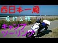 【RinderonVG】ソロキャンプvol.15(1/12) 西日本一周 原付２種バイクキャンプツーリング