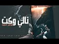 تالي وكت ماهر احمد  نجومي