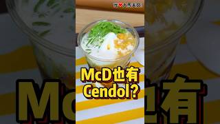 #McD 也有Cendol甜品啦😲！
