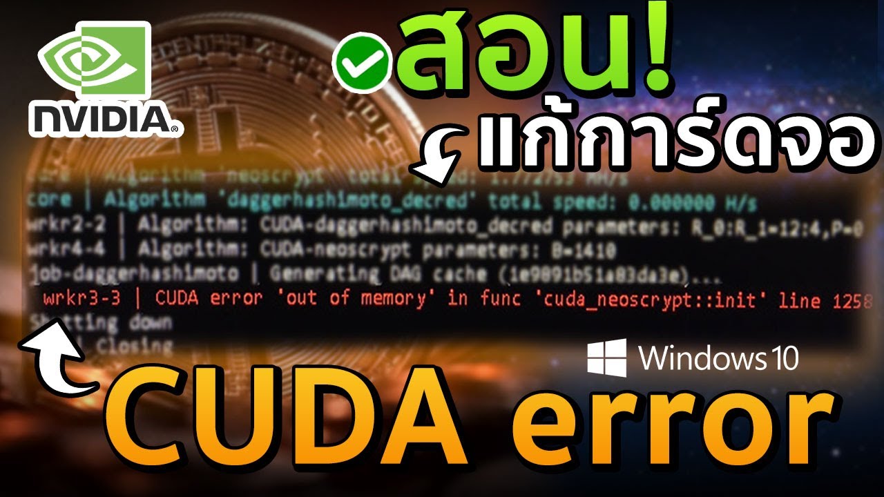 int. คือ  2022 Update  แก้ CUDA error 'out of memory' in func 'cuda_neoscryp::int'  (Windows10)