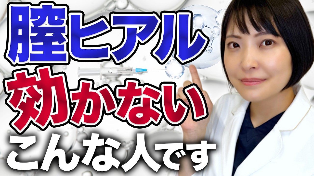 膣ヒアルロン酸、効果が出ない膣があります｜婦人科形成医が解説