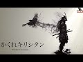 かくれキリシタン - Hidden Christian - 【歴史・PANIC BOX】