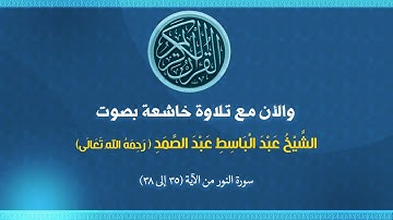 (024)  سورة النور من الآية (35 إلى 38)