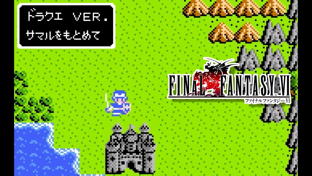 FF6「仲間を求めて」をファミコン風に3変化!王道・ロックマン・ドラクエスタイル聴き比べ