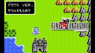 FF6「仲間を求めて」をファミコン風に3変化！王道・ロックマン・ドラクエスタイル聴き比べ