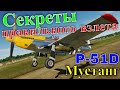DCS Секреты правильного взлета самолета P-51D #4@CrazyRussianPilot