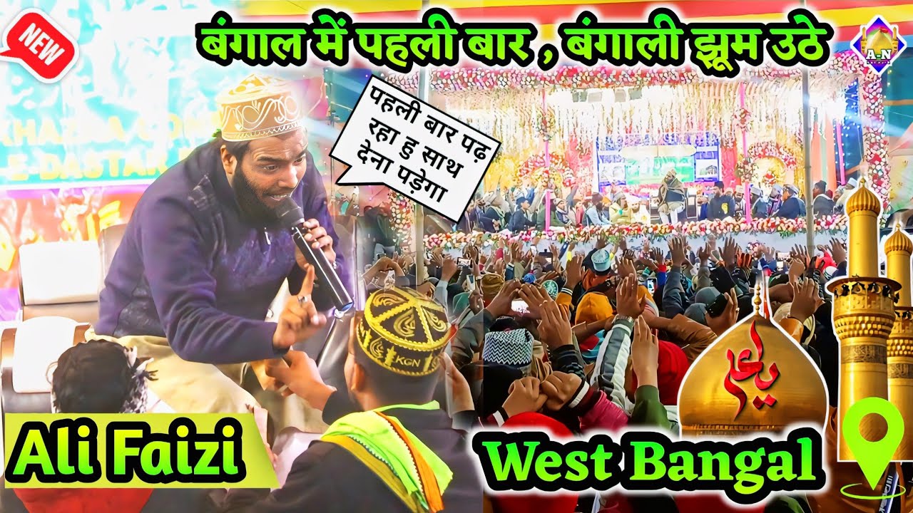 Ali मनकबत I Mohammed Ali Faizi I Rasooldih West Bangal I पहली बार पढ़ा 