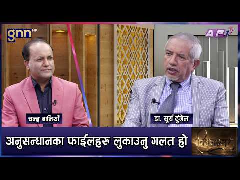 अदालतमा पुनसंरचना नगरी ठूला काण्ड खोल्दा जटिलता बढ्छ | BISHAYANTAR | GNN HD | AP1HD