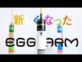 【EGGシリーズ】Newエッグアーム PV