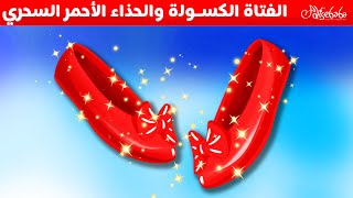 الفتاة الكسولة والحذاء الأحمر السحري - قصص للأطفال - قصة قبل النوم للأطفال - رسوم متحركة