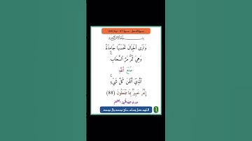 سورة النمل - سورة 27 - اية 88