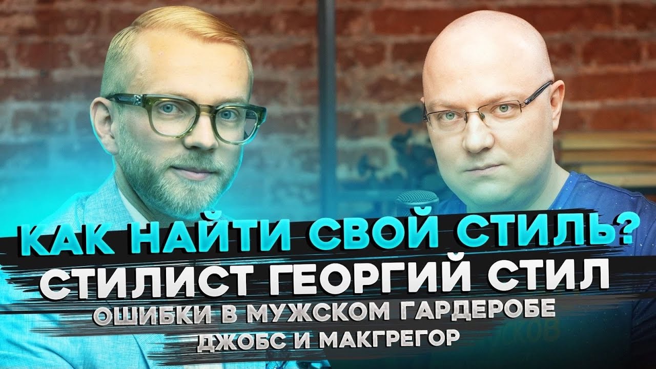 Как найти свой стиль? Джобс и Макгрегор. Ошибки в мужском гардеробе | Стилист Георгий Стил