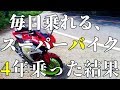 【YZF-R25】4年乗ったバイクをレビュー・比較・カスタム紹介してみた