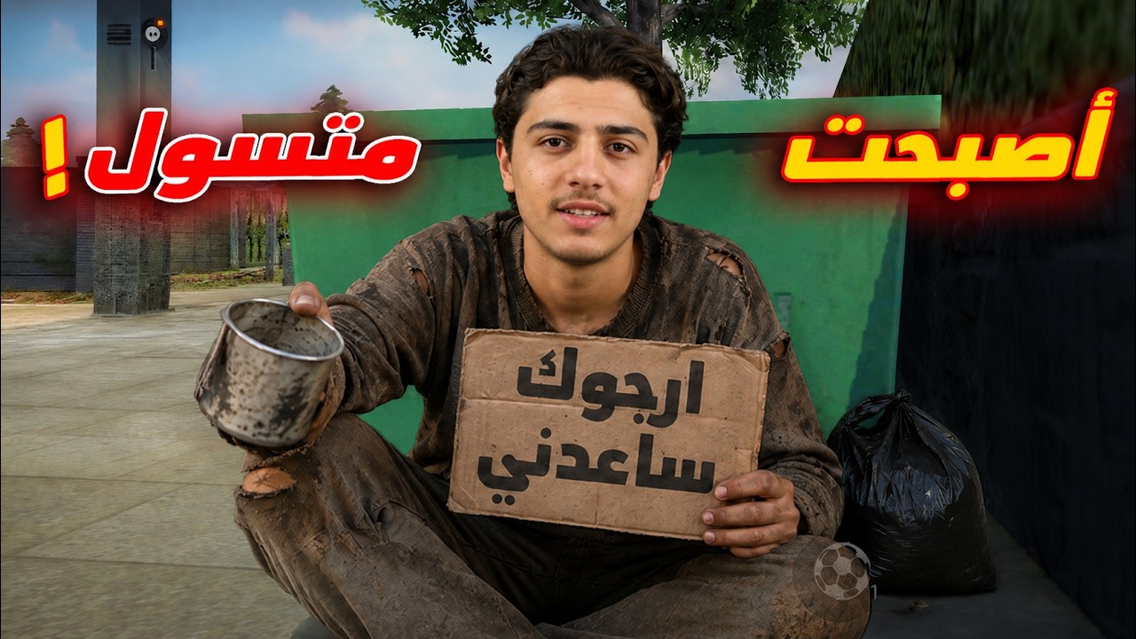 اصبحت متسول!